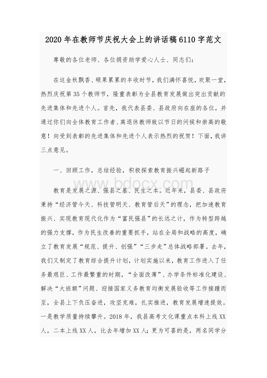 2020年在教师节庆祝大会上的讲话稿6110字范文.docx_第1页