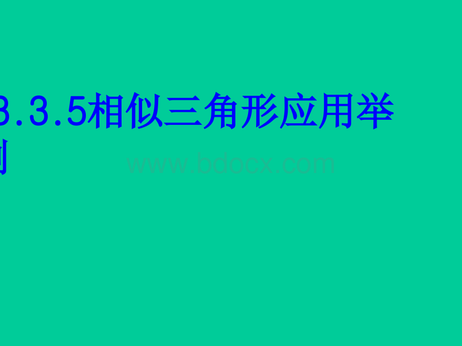 23.3.6相似三角形应用举例课件PPT资料.ppt_第1页