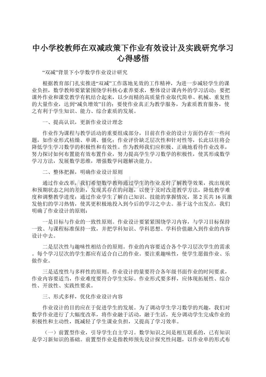 中小学校教师在双减政策下作业有效设计及实践研究学习心得感悟.docx_第1页