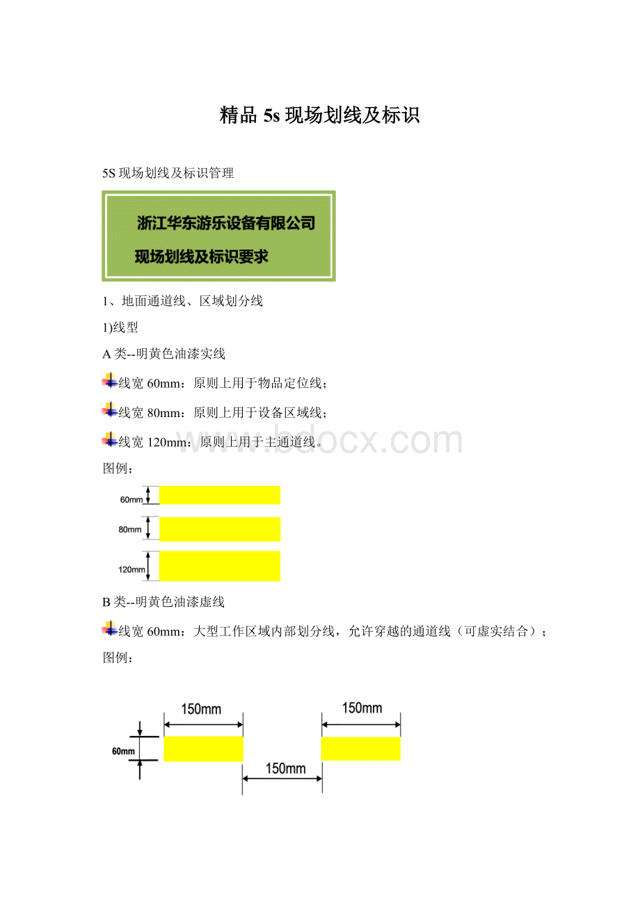 精品5s现场划线及标识Word格式文档下载.docx