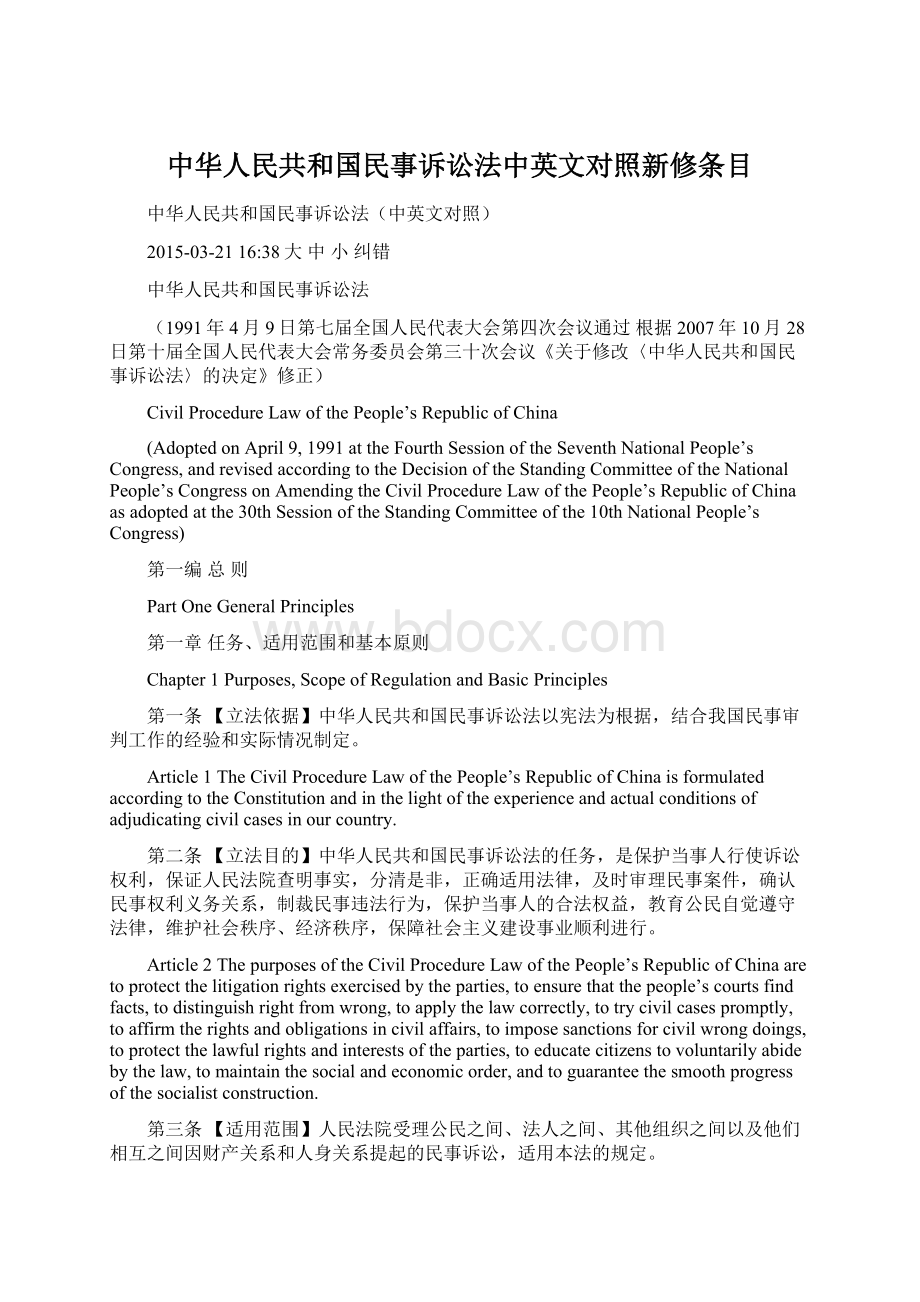 中华人民共和国民事诉讼法中英文对照新修条目.docx_第1页