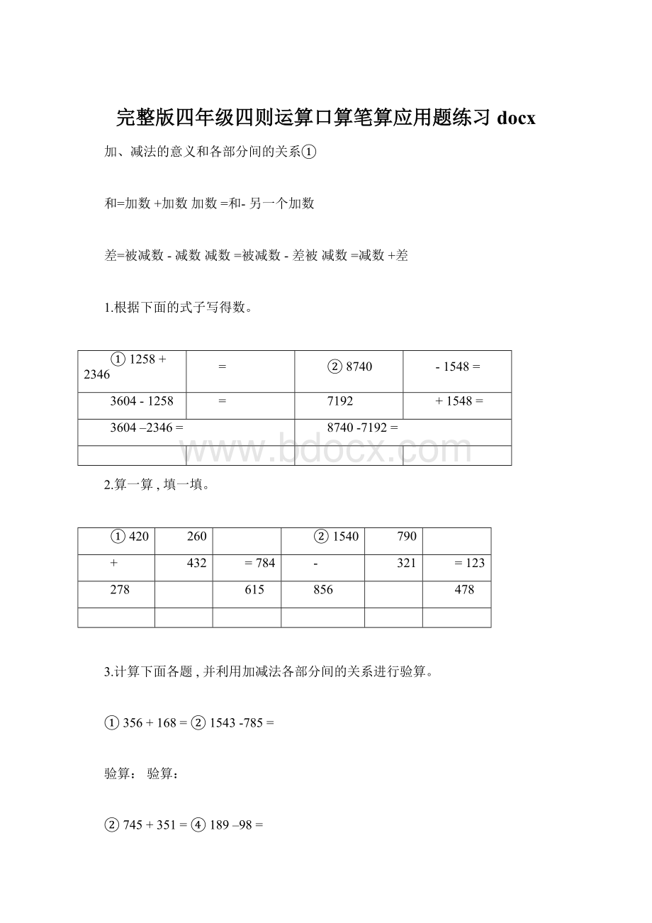 完整版四年级四则运算口算笔算应用题练习docx.docx