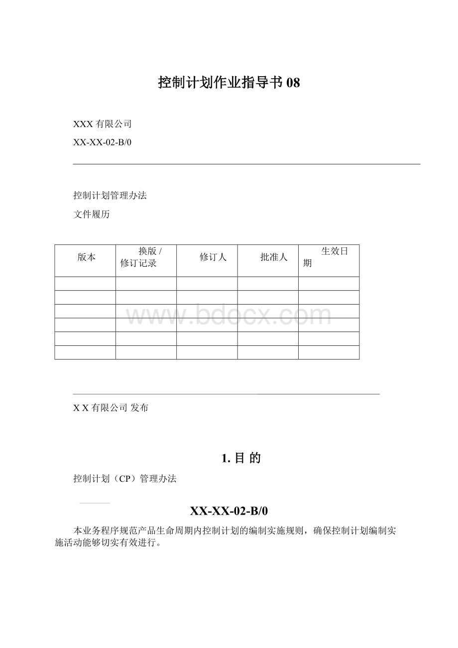 控制计划作业指导书08Word格式文档下载.docx_第1页