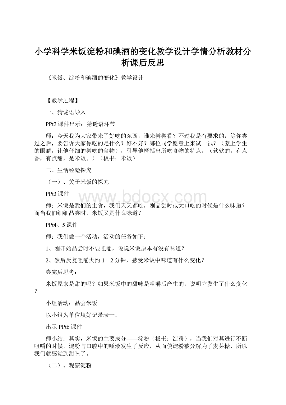 小学科学米饭淀粉和碘酒的变化教学设计学情分析教材分析课后反思Word文档下载推荐.docx