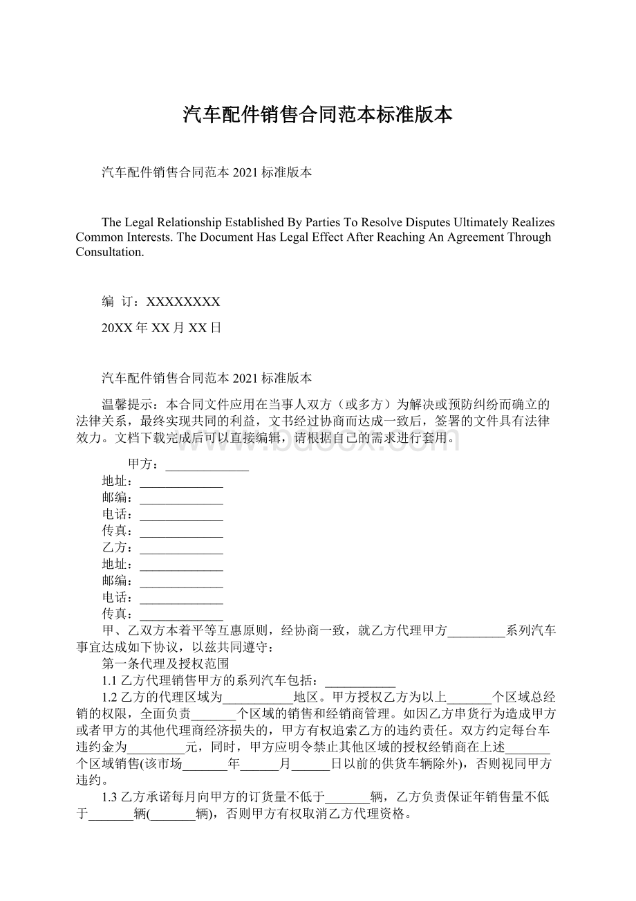 汽车配件销售合同范本标准版本Word文档格式.docx_第1页