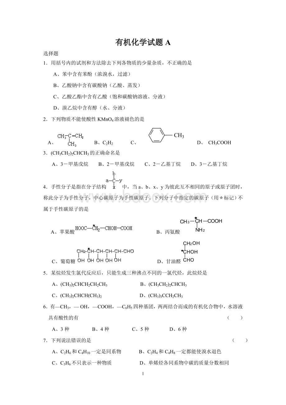 大学有机化学试题(AB)及答案.doc