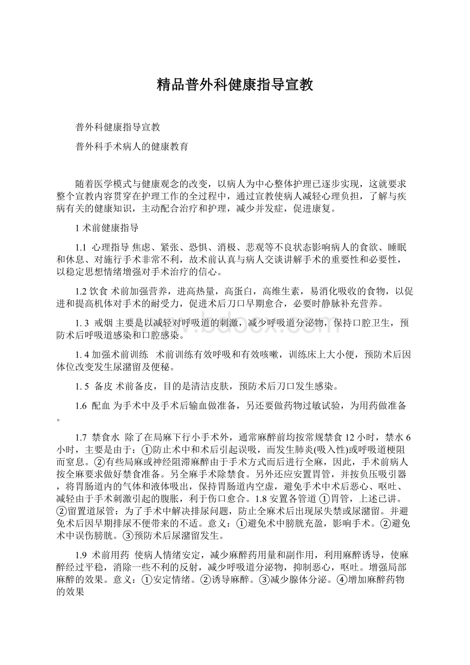 精品普外科健康指导宣教.docx