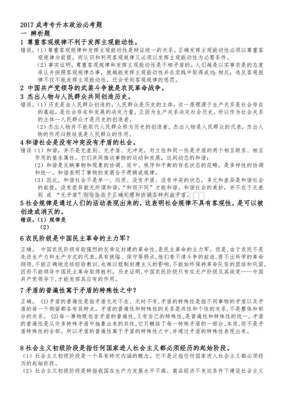 成考政治必考题.docx_第1页