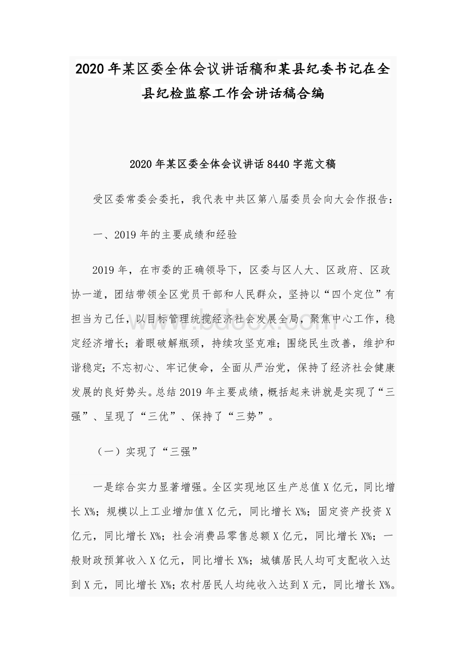 2020年某区委全体会议讲话稿和某县纪委书记在全县纪检监察工作会讲话稿合编Word文件下载.docx