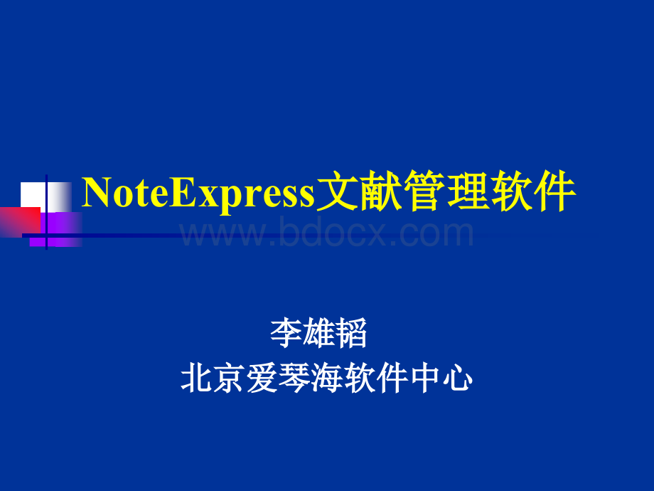 Noteexpress基础教程PPT文档格式.ppt_第1页