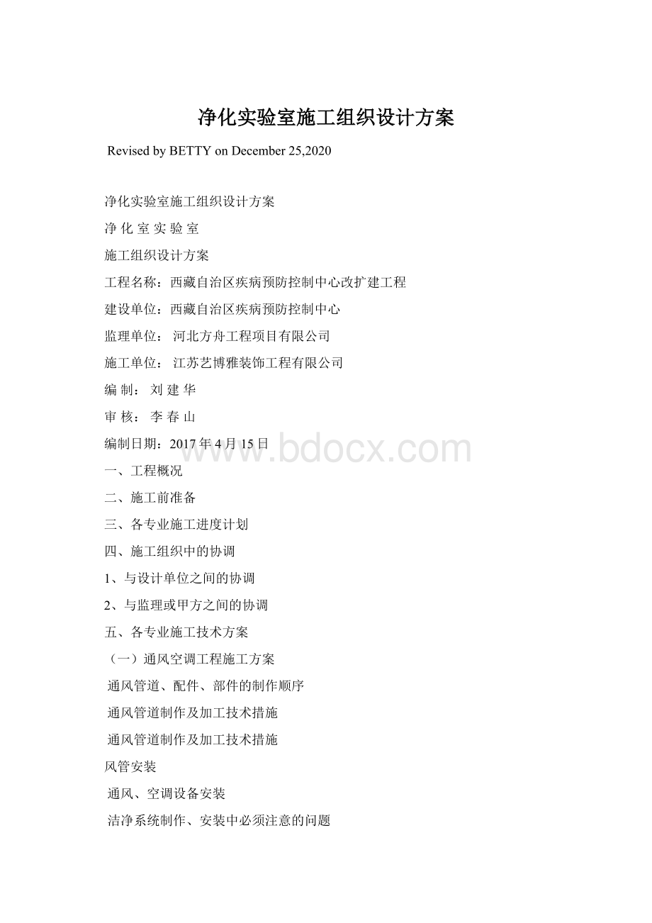 净化实验室施工组织设计方案Word文档格式.docx_第1页