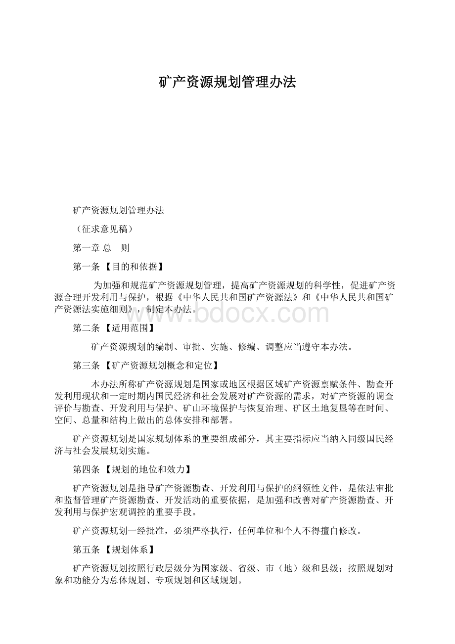 矿产资源规划管理办法.docx