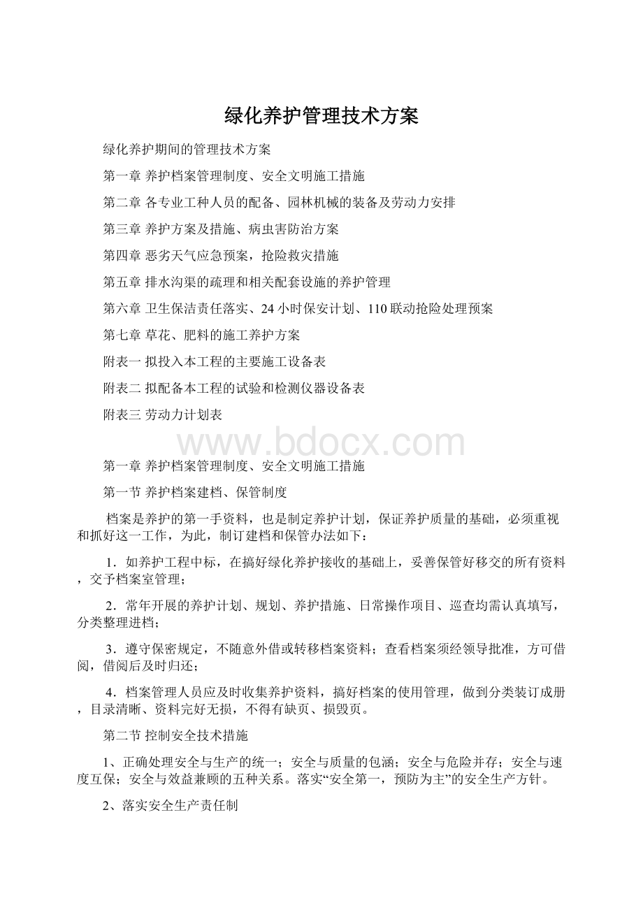 绿化养护管理技术方案.docx_第1页