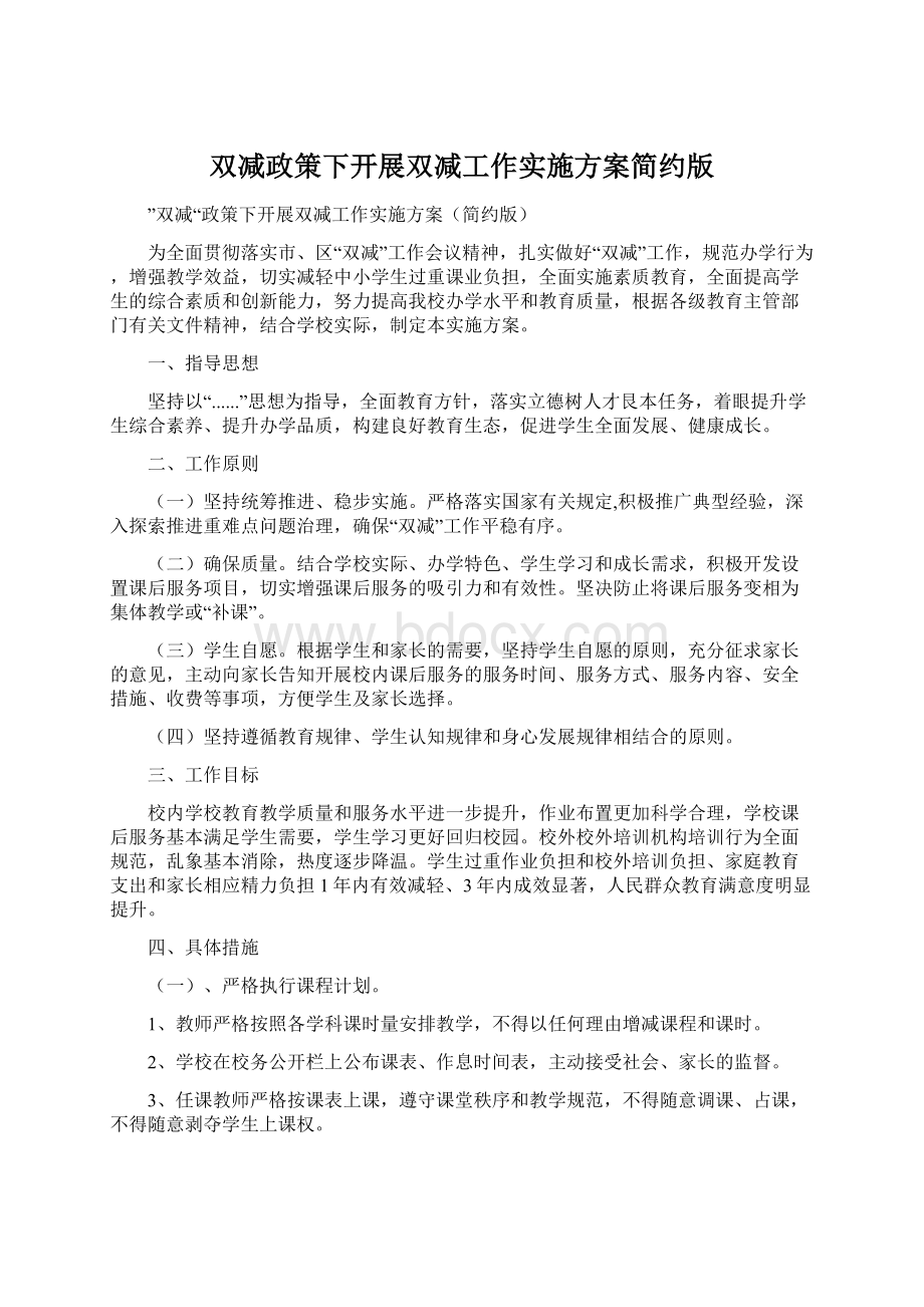 双减政策下开展双减工作实施方案简约版Word格式.docx