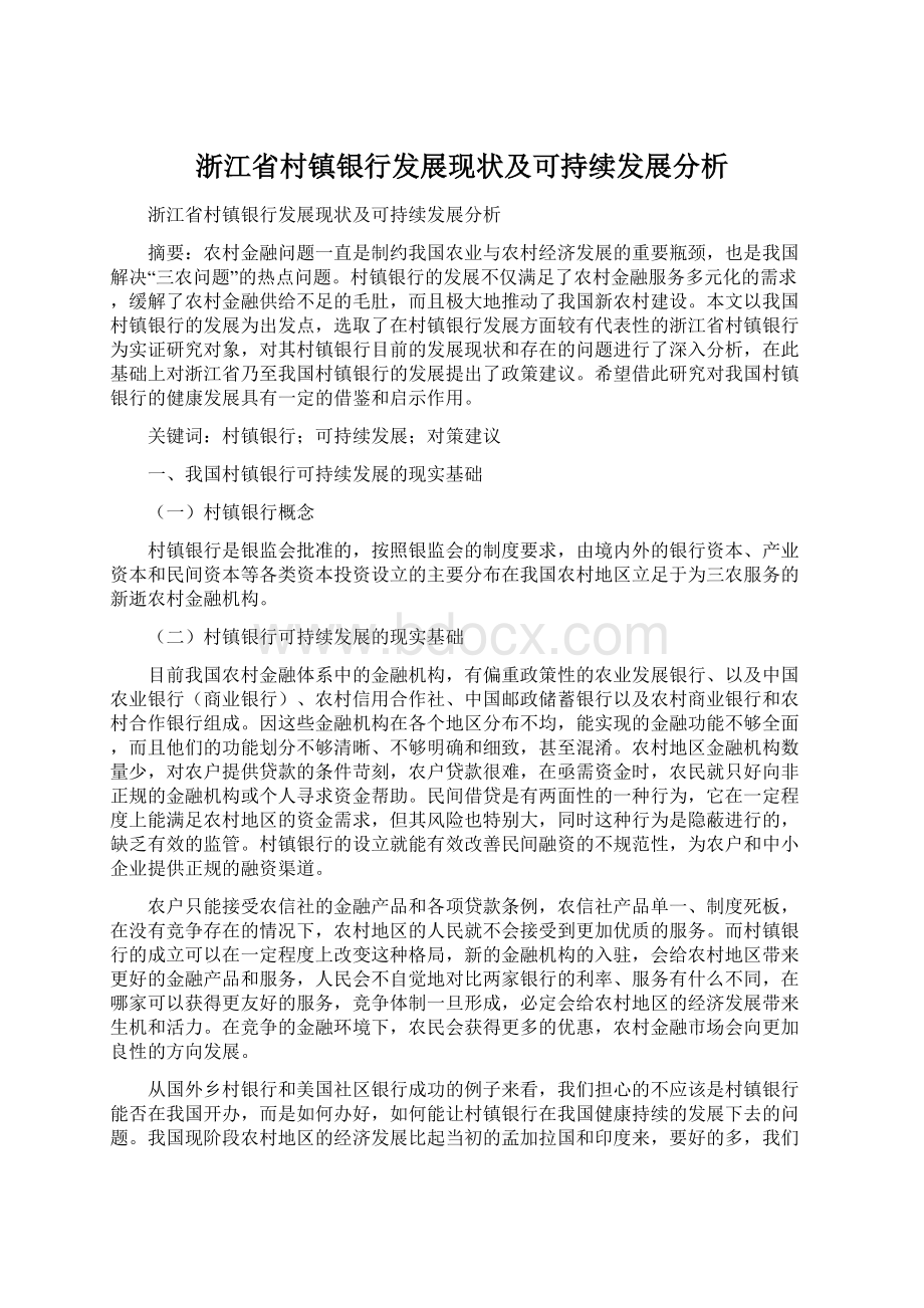 浙江省村镇银行发展现状及可持续发展分析文档格式.docx_第1页