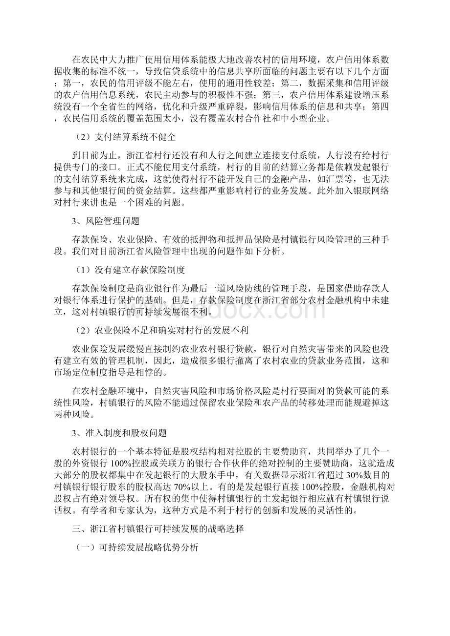 浙江省村镇银行发展现状及可持续发展分析文档格式.docx_第3页