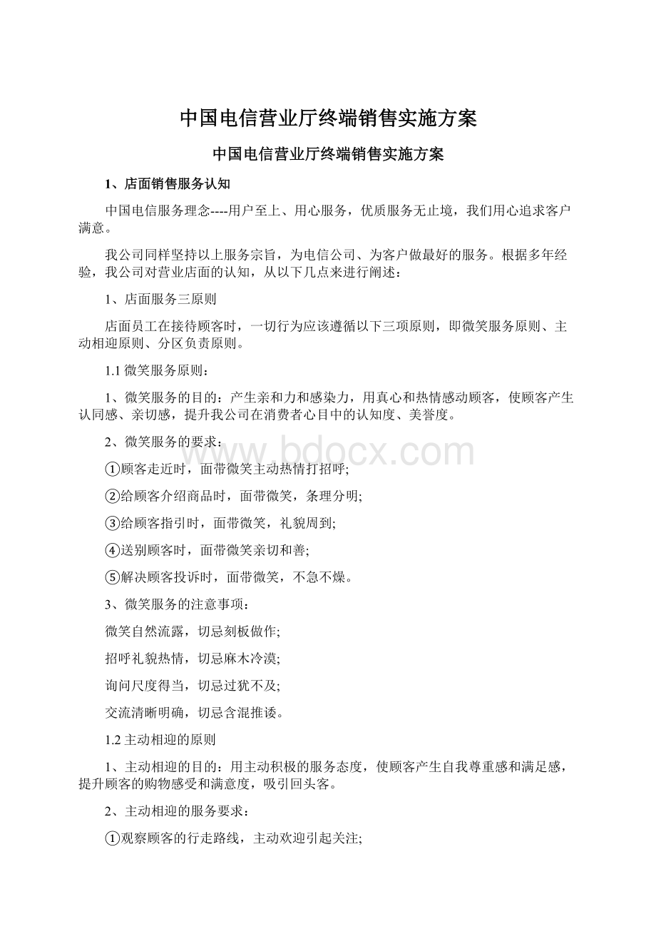 中国电信营业厅终端销售实施方案Word格式.docx_第1页