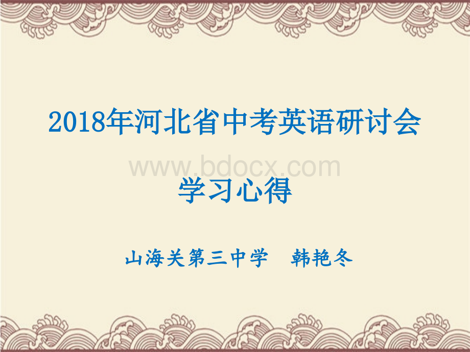 2018中考研讨会心得PPT文件格式下载.ppt