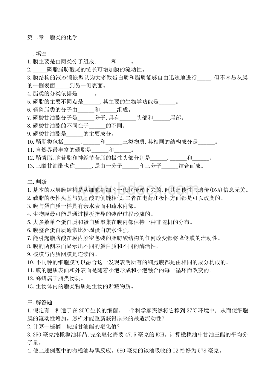 脂类的化学Word文档格式.doc