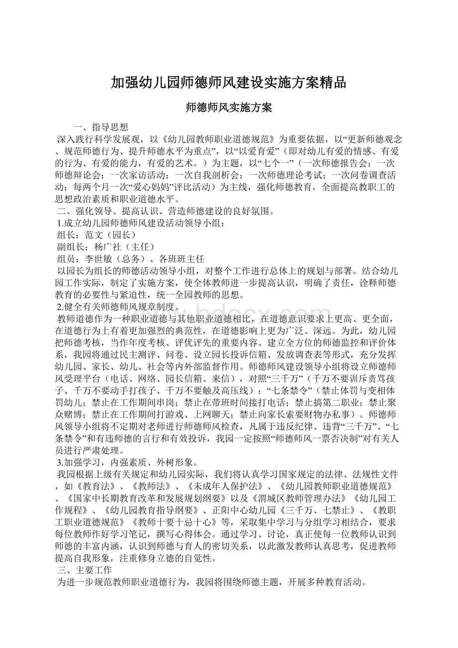 加强幼儿园师德师风建设实施方案精品.docx