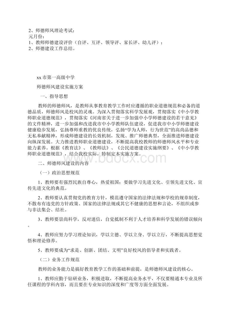 加强幼儿园师德师风建设实施方案精品Word文档格式.docx_第3页