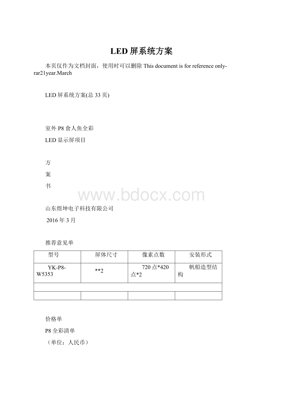 LED屏系统方案Word格式.docx