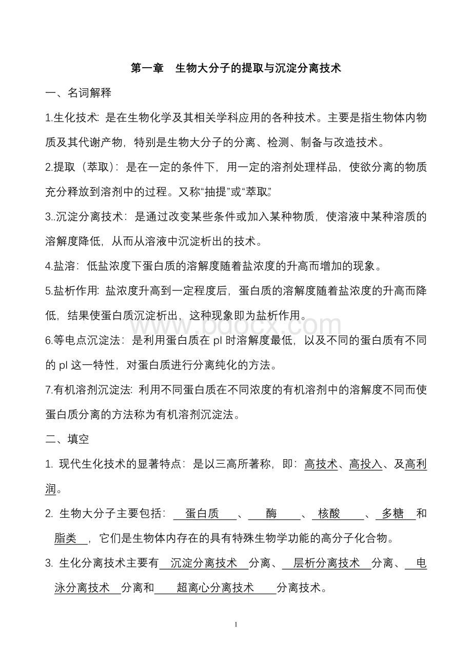 现代生化技术习题及答案.doc