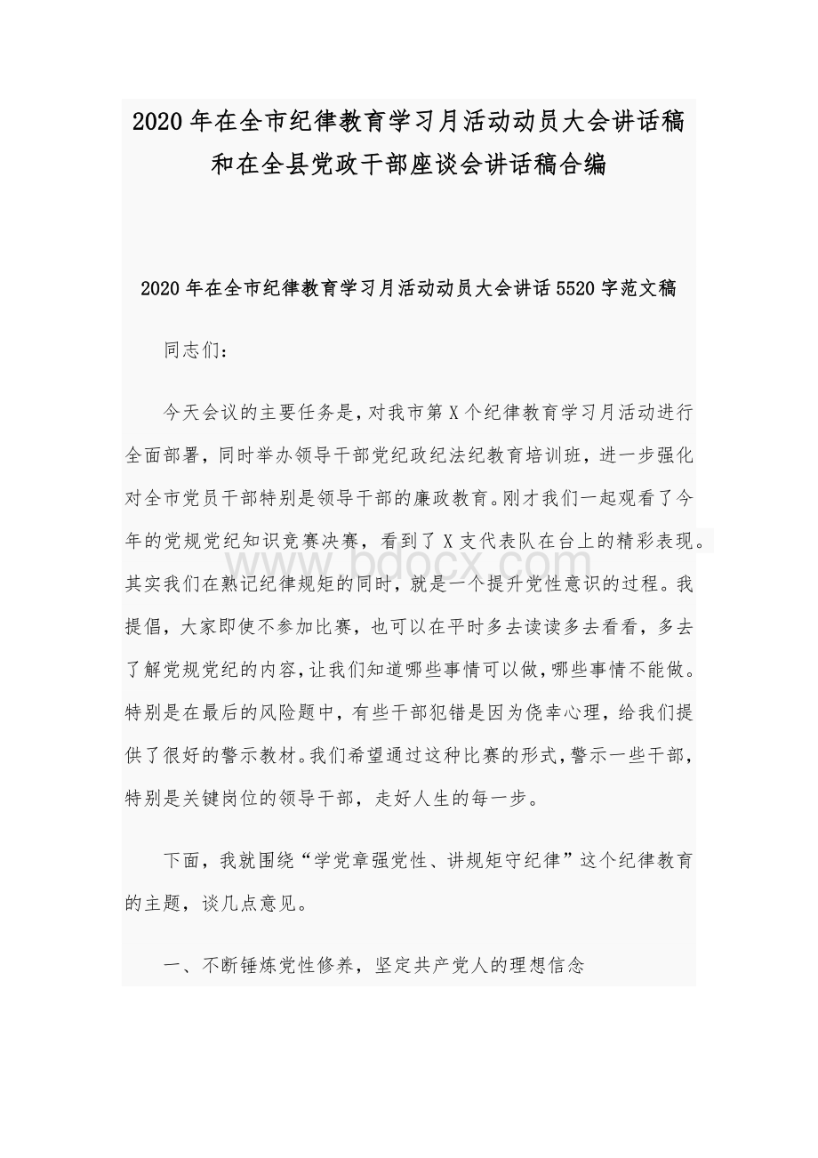 2020年在全市纪律教育学习月活动动员大会讲话稿和在全县党政干部座谈会讲话稿合编.docx_第1页