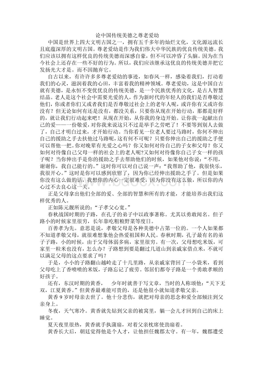 论中国传统美德之尊老爱幼(第八次修改)Word文档格式.doc_第1页