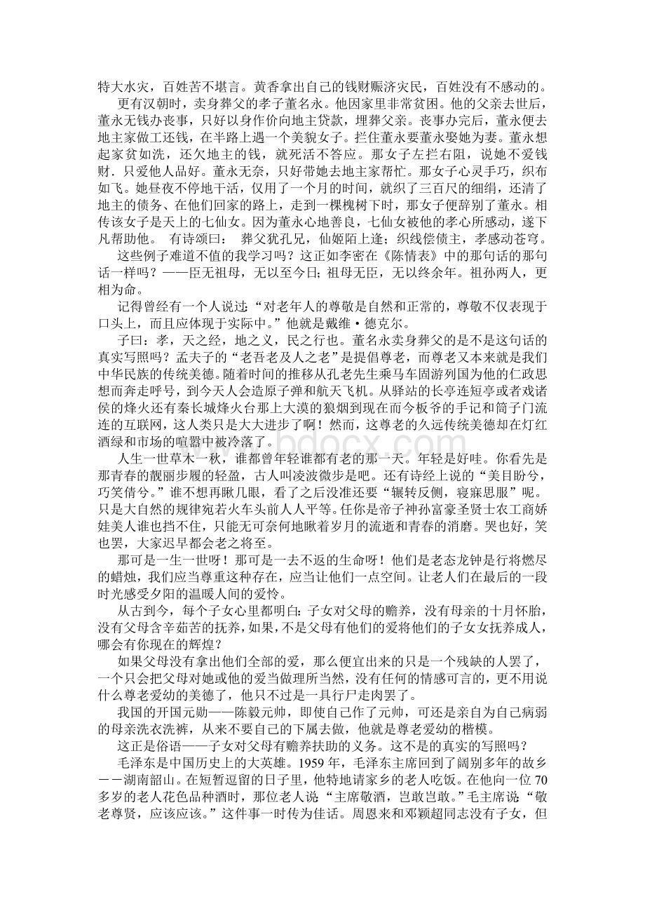 论中国传统美德之尊老爱幼(第八次修改)Word文档格式.doc_第2页