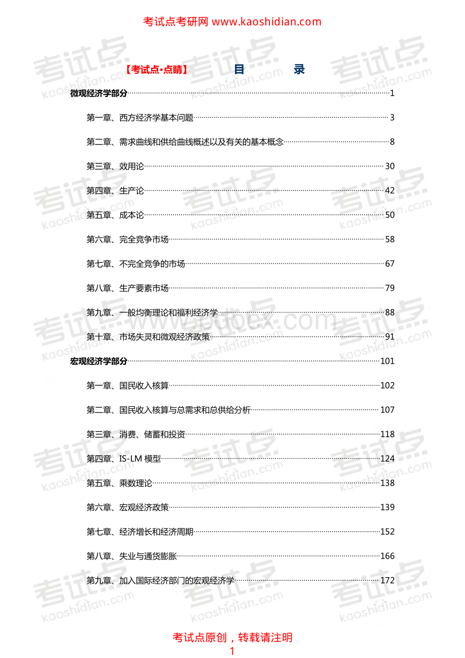 考试点专业课：【考试点点睛】传说中的高鸿业《西方经济学》(含微观、宏观)重点知识点笔记【完整版】.pdf