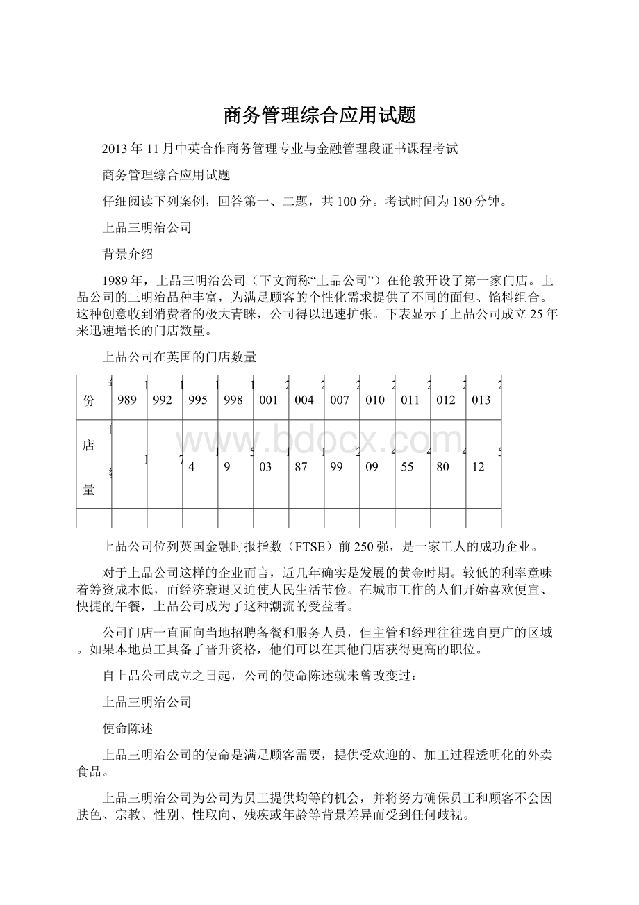 商务管理综合应用试题.docx