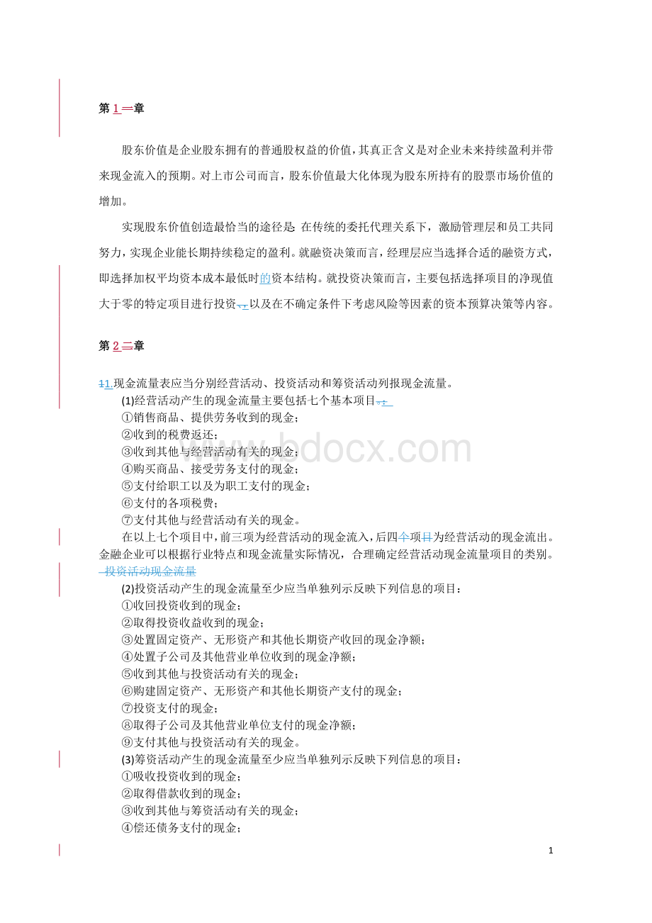 中级财务管理第二版课后答案杨丹Word格式.doc