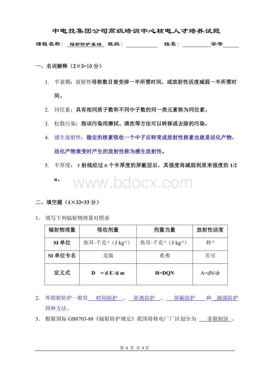 辐射防护模拟考试题Word文档下载推荐.doc