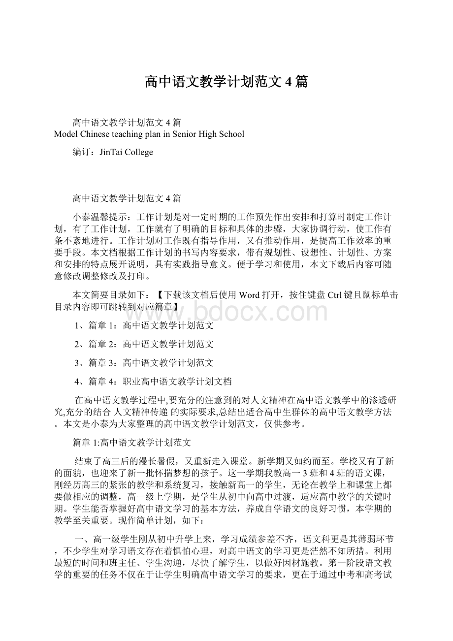 高中语文教学计划范文4篇Word格式.docx