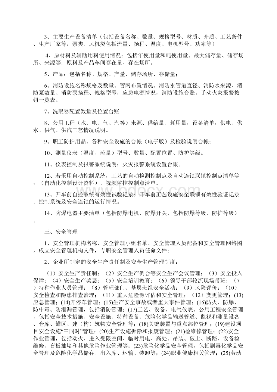 安全验收评价资料清单Word文件下载.docx_第2页