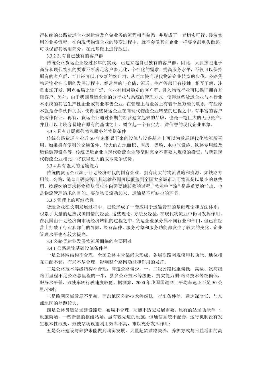 公路货运的现状和发展方向Word文档下载推荐.doc_第3页