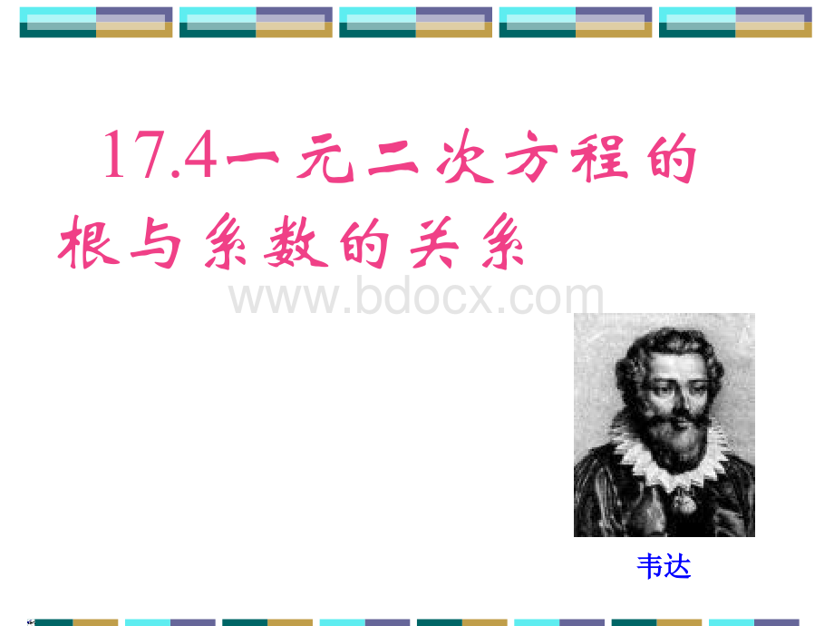 17.4一元二次方程根与系数的关系.ppt