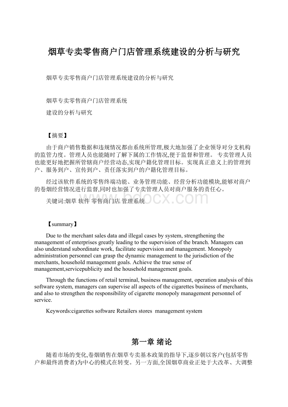 烟草专卖零售商户门店管理系统建设的分析与研究Word格式.docx_第1页