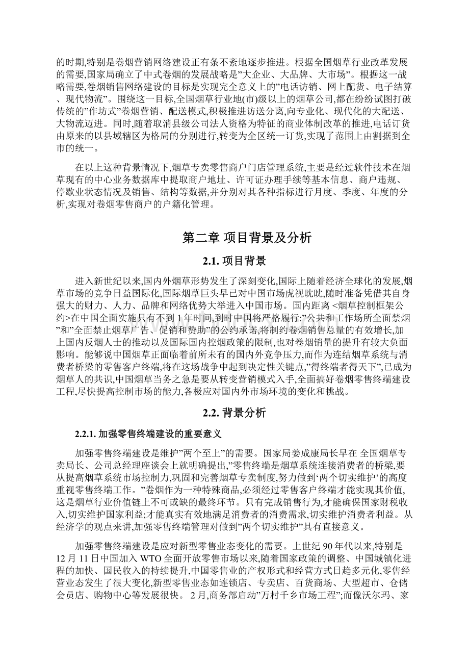 烟草专卖零售商户门店管理系统建设的分析与研究.docx_第2页