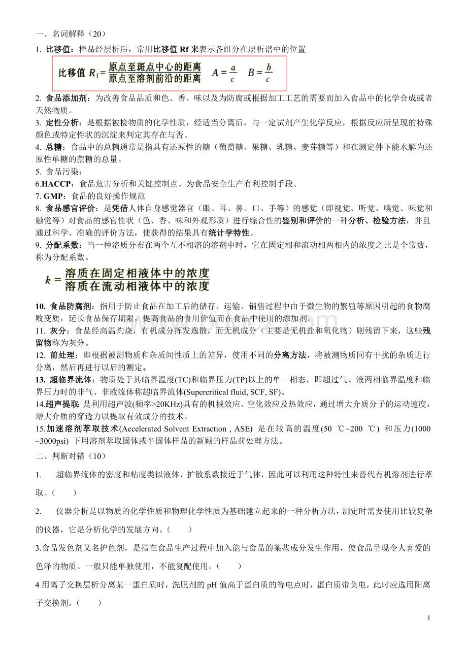 食品安全检测题库Word文档下载推荐.doc_第1页