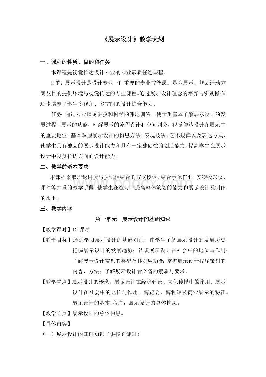 《展示设计》大纲Word下载.docx_第1页