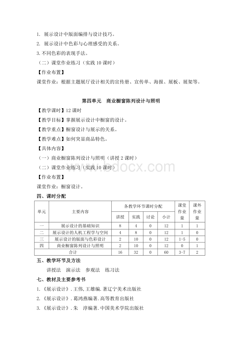 《展示设计》大纲Word下载.docx_第3页