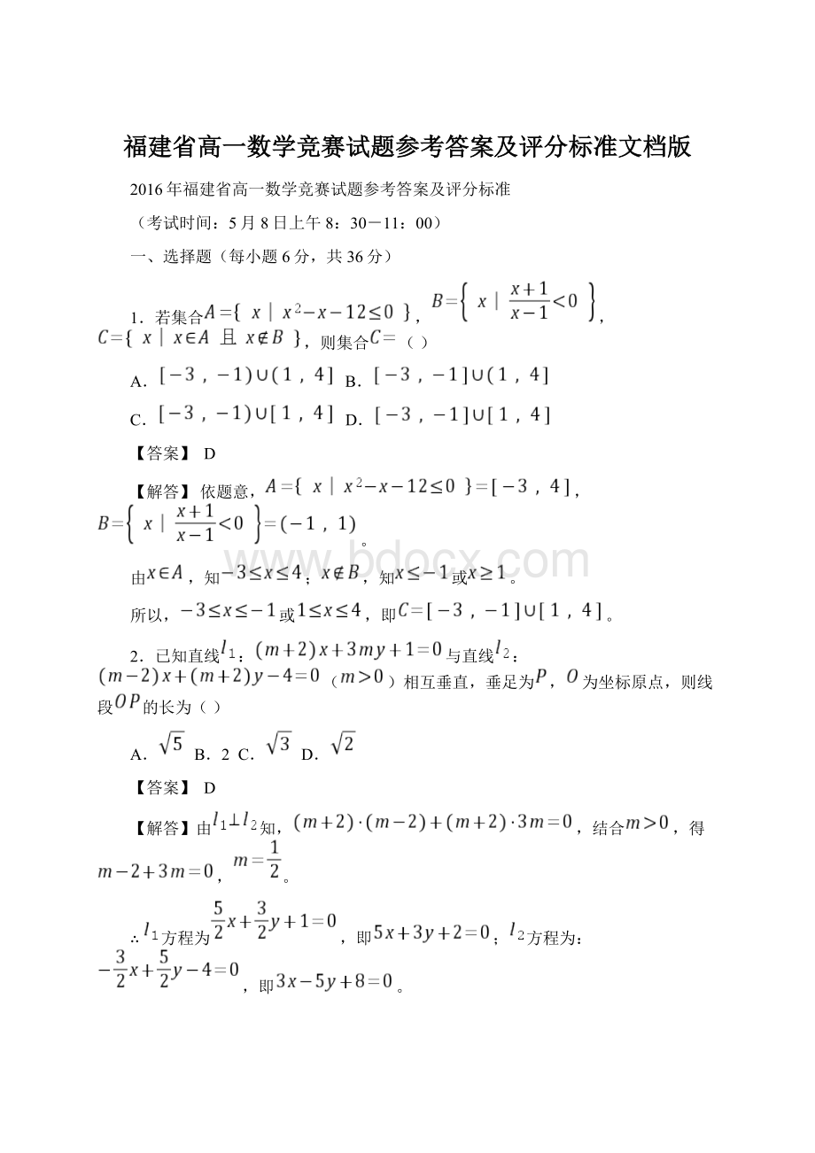 福建省高一数学竞赛试题参考答案及评分标准文档版Word格式.docx_第1页