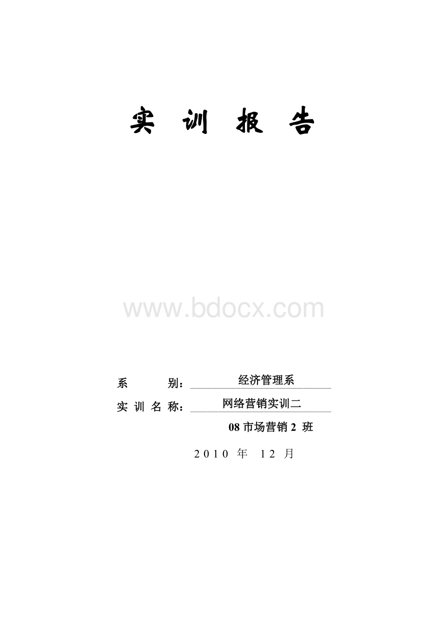 网络营销电子商务网站优势报告.doc_第1页