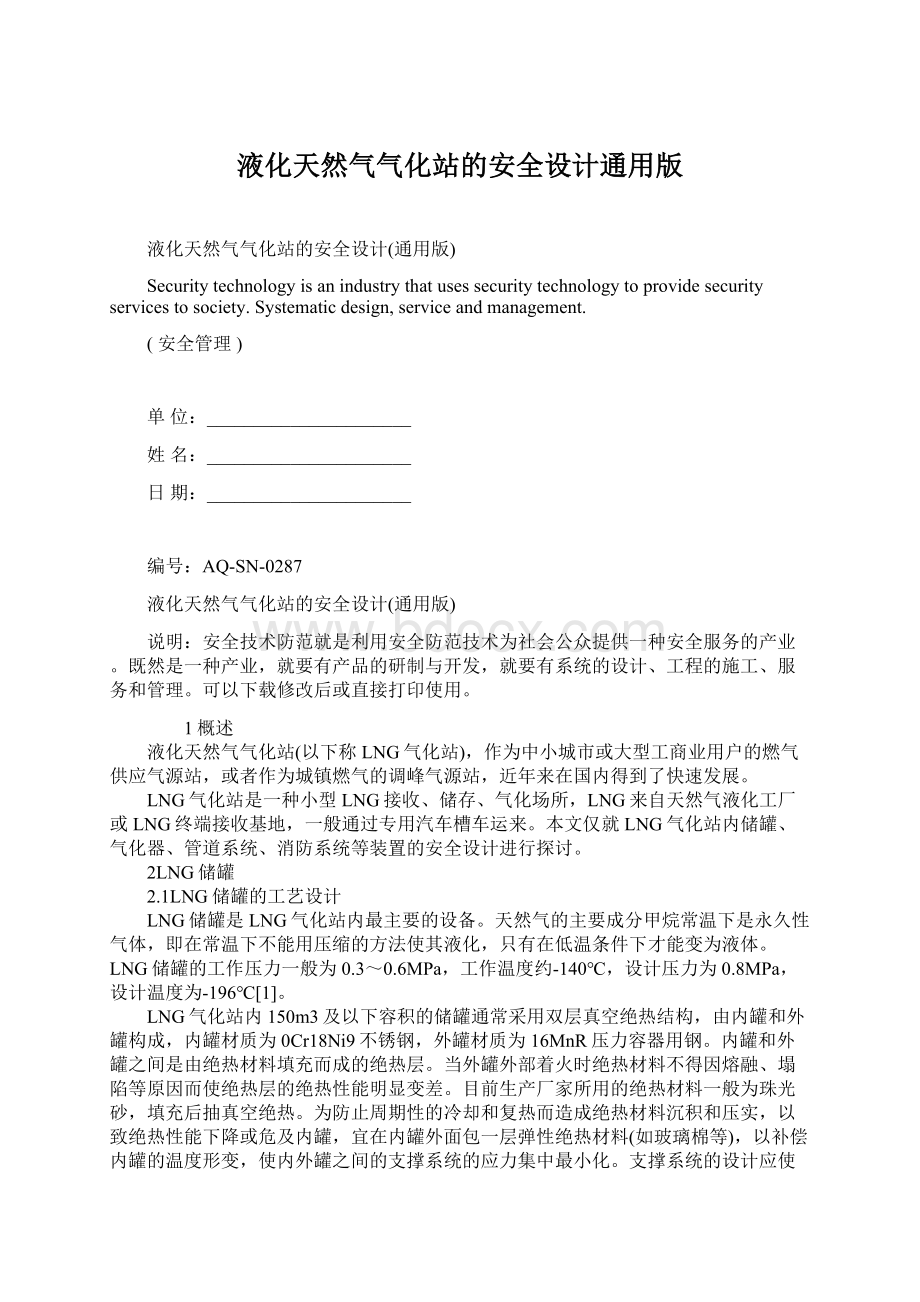 液化天然气气化站的安全设计通用版Word文档格式.docx