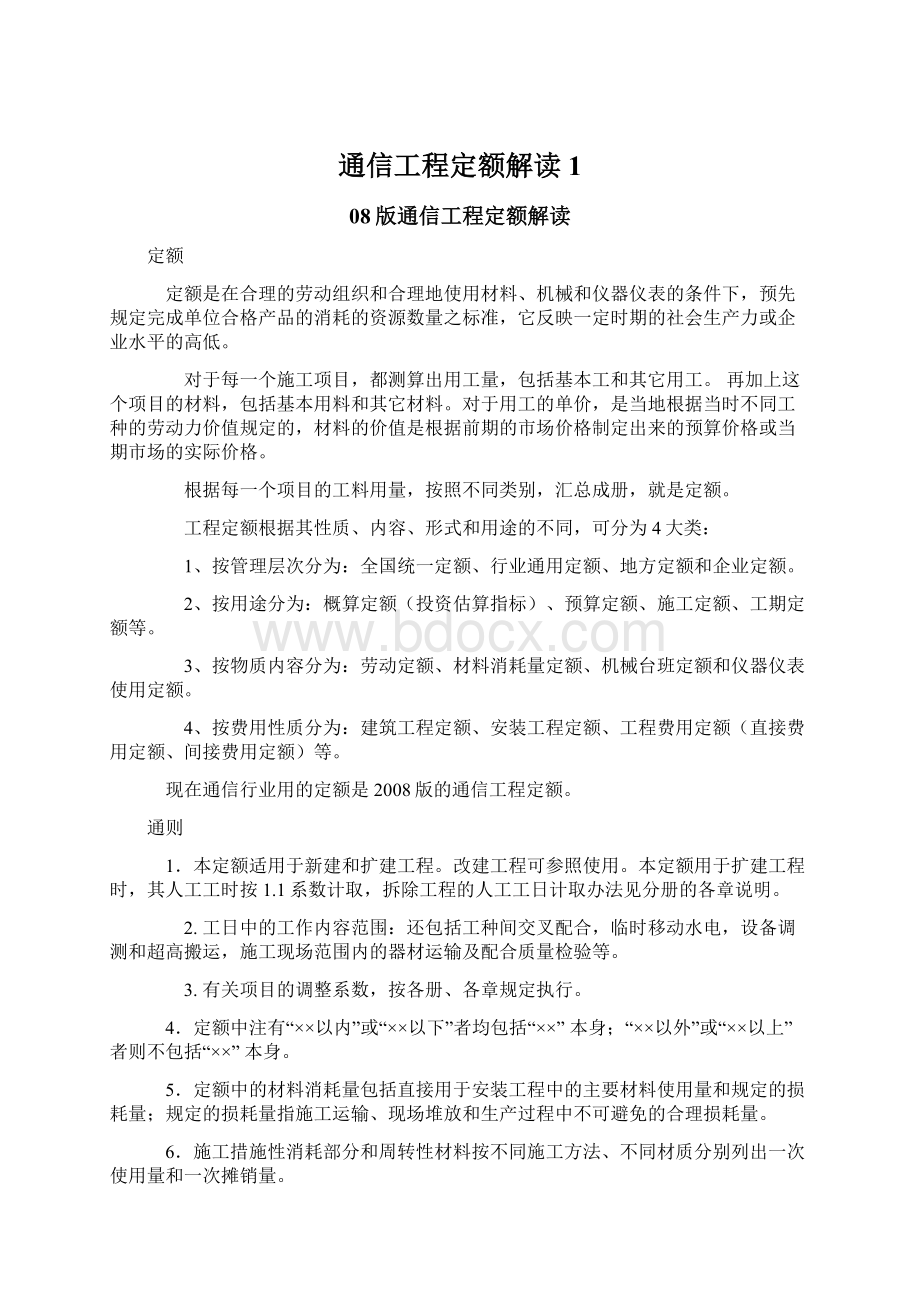 通信工程定额解读1Word文档格式.docx