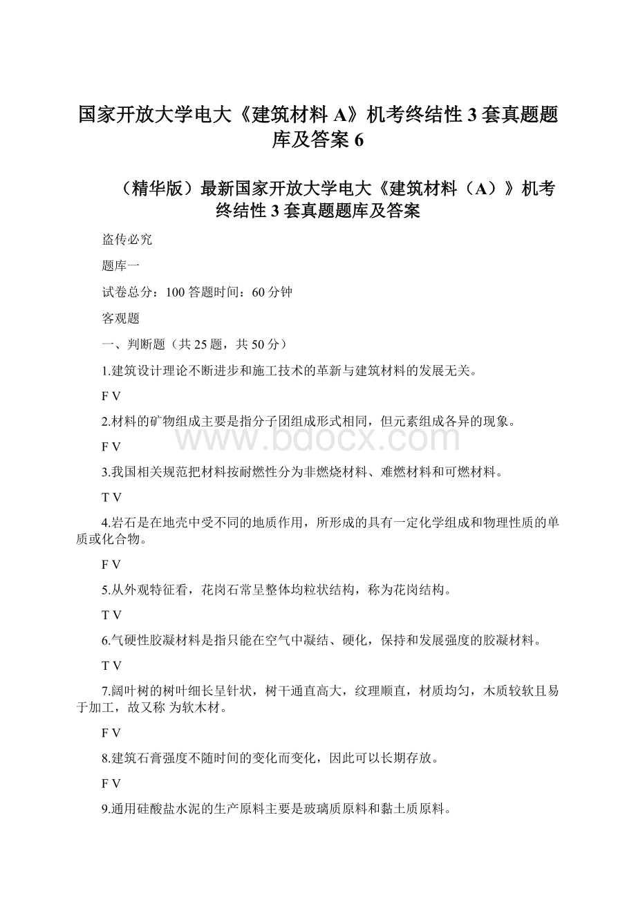 国家开放大学电大《建筑材料A》机考终结性3套真题题库及答案6文档格式.docx