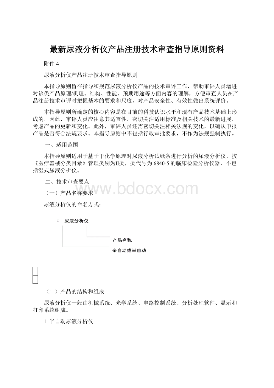 最新尿液分析仪产品注册技术审查指导原则资料Word文件下载.docx