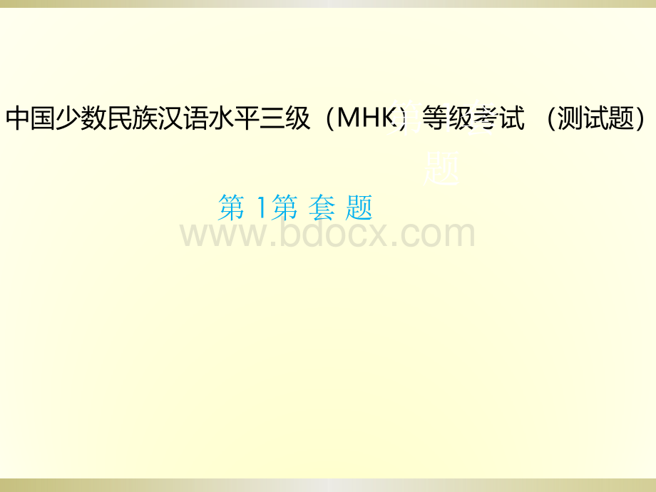 MHK口语考试模拟测试题B(1-10)PPT文件格式下载.pptx